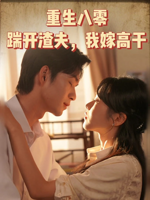 重生八零踹开渣夫我嫁高干(65集) 重生八零踹开渣夫我嫁高干(65集)古装短剧推荐