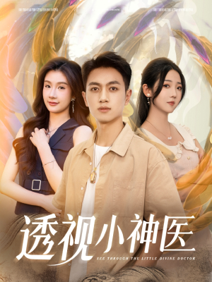 透视小神医(78集) 透视小神医(78集)全集我都看完了