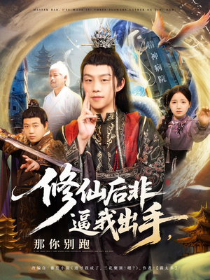 修仙后非逼我出手那你别跑(76集) 修仙后非逼我出手那你别跑(76集)我真的爱了