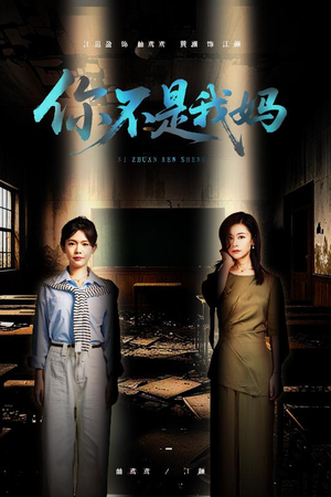 你不是我妈(60集) 你不是我妈(60集)亿万短剧抢先看