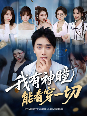 我有神瞳能看穿一切（74集）全网短剧抢先看