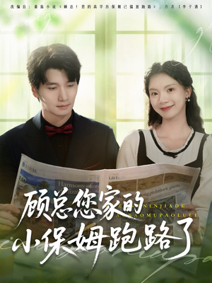 顾总您家的小保姆跑路了(85集) 顾总您家的小保姆跑路了(85集)最新热播短剧