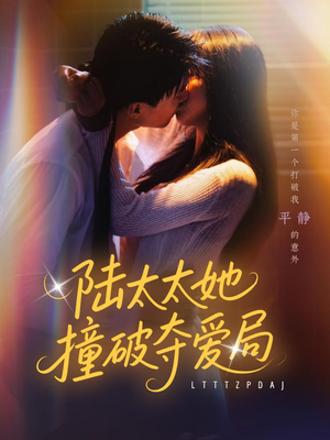 陆太太她撞破夺爱局(54集) 陆太太她撞破夺爱局(54集)在线看到大结局