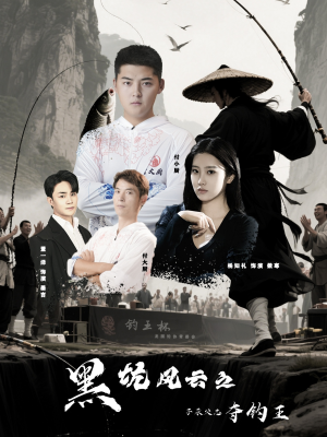 黑坑风云之子承父志夺钓王(60集) 黑坑风云之子承父志夺钓王(60集)精彩短剧热播中