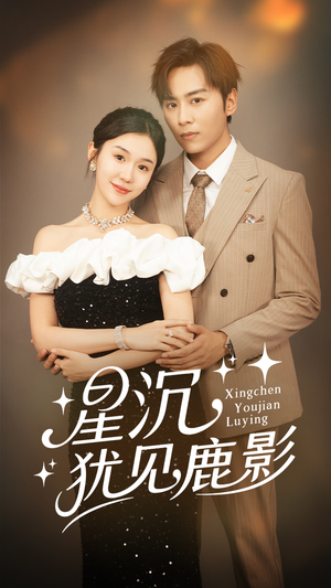 星沉犹见鹿影(105集) 星沉犹见鹿影(105集)在哪里看