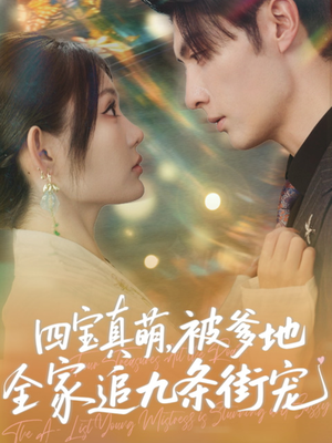 四宝真萌被爹地全家追九条街宠(80集) 四宝真萌被爹地全家追九条街宠(80集)这部短剧我爱了
