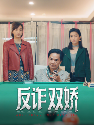 反诈双娇(34集) 反诈双娇(34集)西瓜短剧免费看