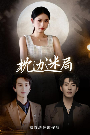 枕边迷局(54集) 枕边迷局(54集)短剧完整版免费