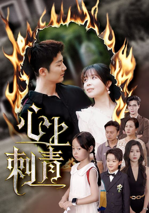 心上刺青（60集）第一季