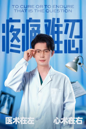 疼痛难忍(60集) 疼痛难忍(60集)番茄免费短剧