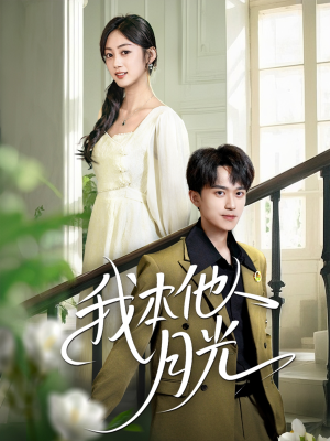 我本他人月光(35集) 我本他人月光(35集)更新时间一览表