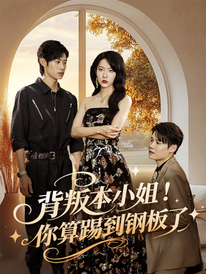 背叛本小姐你算踢到钢板了(60集) 背叛本小姐你算踢到钢板了(60集)精彩短剧分享