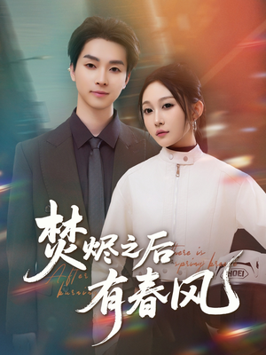 焚烬之后有春风(86集) 焚烬之后有春风(86集)更新时间一览表
