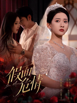 假面危情(80集) 假面危情(80集)番茄短剧看全集