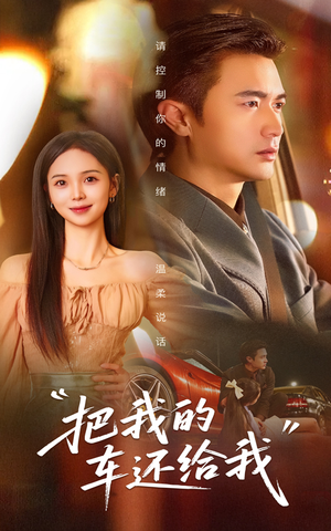 把我的车还给我(32集) 把我的车还给我(32集)温柔追捕短剧