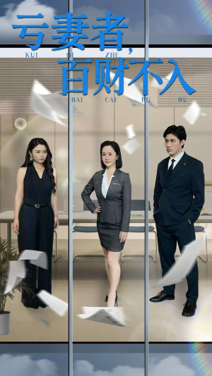 亏妻者百财不入(50集) 亏妻者百财不入(50集)最新短剧推荐