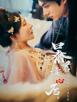 暴君读心后,贵妃狂开人设盲盒(88集) 暴君读心后,贵妃狂开人设盲盒(88集)古装热门短剧
