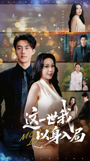 这一世我以身入局(30集) 这一世我以身入局(30集)排行榜前十短剧
