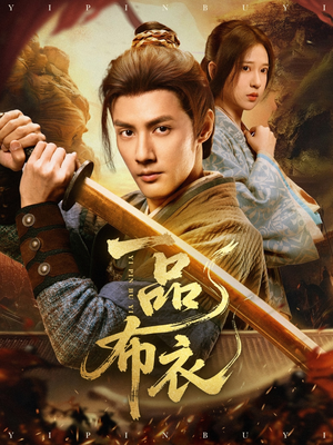 一品布衣(105集) 一品布衣(105集)民国短剧推荐