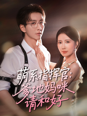 萌系指挥官爹地妈咪请和好(50集) 萌系指挥官爹地妈咪请和好(50集)古装短剧热播