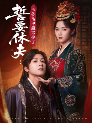 誓要休夫王爷马甲藏不住了(78集) 誓要休夫王爷马甲藏不住了(78集)观看软件