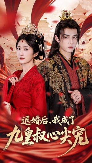 退婚后我成了九皇叔心尖宠(93集) 退婚后我成了九皇叔心尖宠(93集)原创精彩短剧