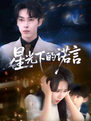 星光下的诺言(78集) 星光下的诺言(78集)最火短剧热播