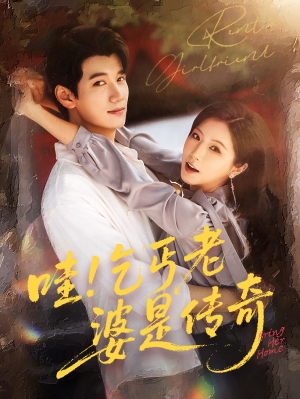 哇乞丐老婆是传奇(61集) 哇乞丐老婆是传奇(61集)不用花钱看全剧