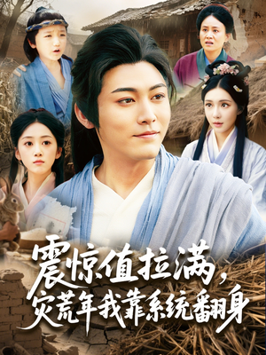 震惊值拉满,灾荒年我靠系统翻身(80集) 震惊值拉满,灾荒年我靠系统翻身(80集)解说