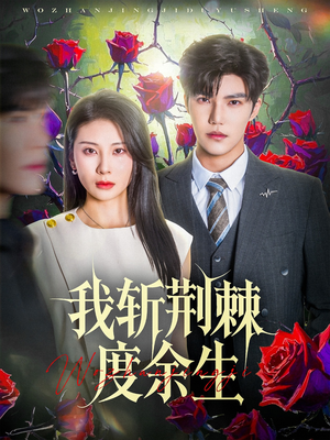 我斩荆棘度余生(81集) 我斩荆棘度余生(81集)最火的短剧