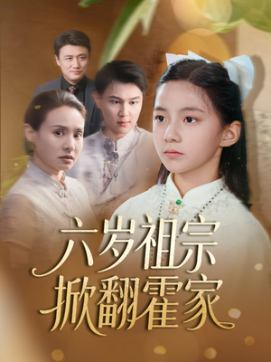 六岁祖宗掀翻霍家(50集) 六岁祖宗掀翻霍家(50集)短剧片段推荐