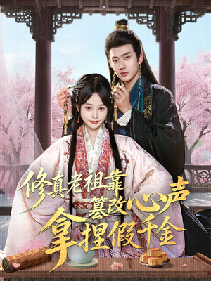 修真老祖靠篡改心声拿捏假千金(71集) 修真老祖靠篡改心声拿捏假千金(71集)分享热门短剧
