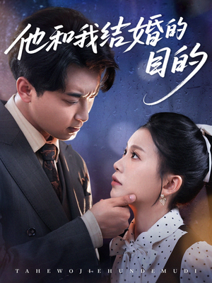 他和我结婚的目的(53集) 他和我结婚的目的(53集)短剧中追到爽