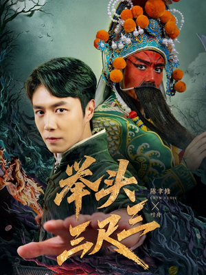 举头三尺三(60集) 举头三尺三(60集)常回家看看短剧