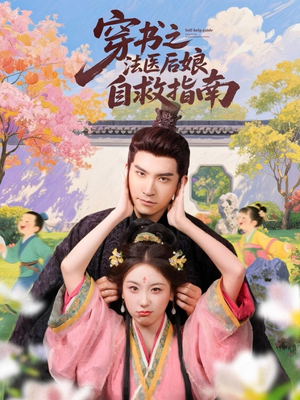 穿书之法医后娘自救指南(61集) 穿书之法医后娘自救指南(61集)推荐你们也去看