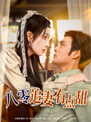 八零追妻有点甜（86集）好看又上头短剧