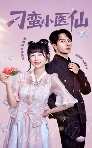刁蛮小医仙(62集) 刁蛮小医仙(62集)短剧爆款推荐