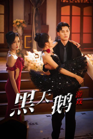 黑天鹅游戏(60集) 黑天鹅游戏(60集)在线免费观看