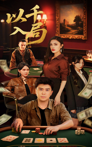以千入局(61集) 以千入局(61集)口碑爆棚免费看