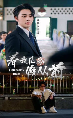 看我几分像从前（67集）火爆热门短剧