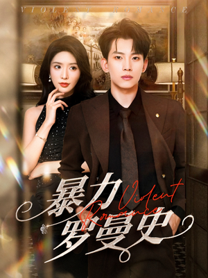 暴力罗曼史(62集) 暴力罗曼史(62集)最新短剧推荐