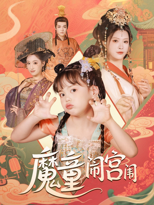 魔童闹宫闱(58集) 魔童闹宫闱(58集)360网盘观看