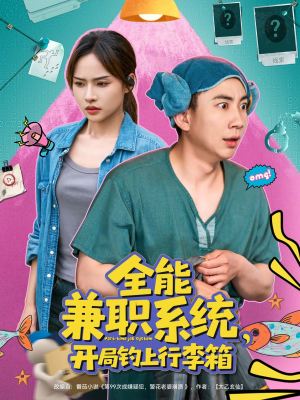 全能兼职系统,开局钓上行李箱(81集) 全能兼职系统,开局钓上行李箱(81集)经典回顾免费看