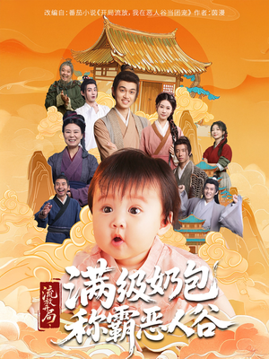 流放开局满级奶包称霸恶人谷(70集) 流放开局满级奶包称霸恶人谷(70集)爆火短剧推荐