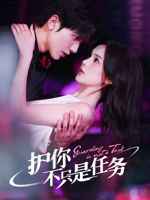 护你不只是任务(61集) 护你不只是任务(61集)追风的女孩短剧