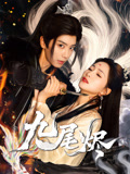 九尾烬(40集) 九尾烬(40集)我全都看完了