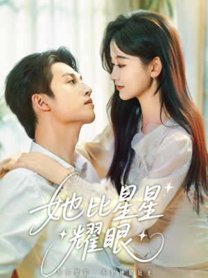 她比星星耀眼(74集) 她比星星耀眼(74集)哪个短剧网能看