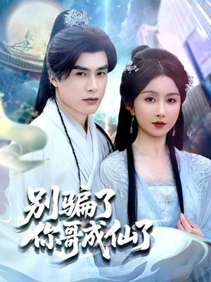 别骗了你哥成仙了(57集) 别骗了你哥成仙了(57集)温柔追捕短剧