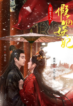 双生之假面妖妃(85集) 双生之假面妖妃(85集)免费观看