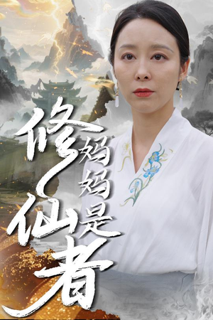 妈妈是修仙者(89集) 妈妈是修仙者(89集)免费观看完整版